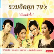 รวมฮิตยุค 70s เฉือนหัวใจ-WEB